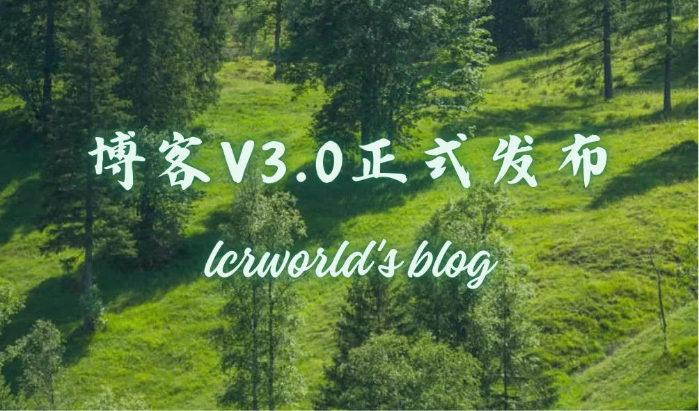 博客 V3.0 正式发布：这一次，大有不同！